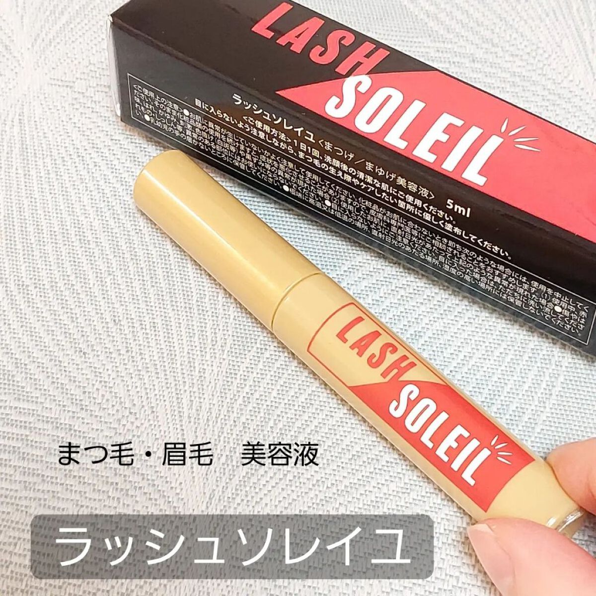 まつ毛美容液/LASH SOLEIL/まつげ美容液を使ったクチコミ（1枚目）