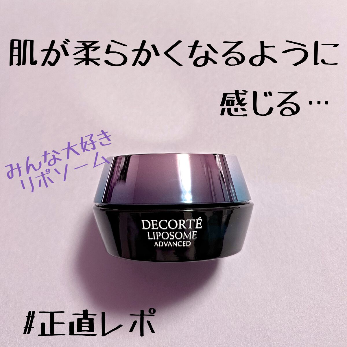リポソーム アドバンスト リペアクリーム/DECORTÉ/フェイスクリームを使ったクチコミ(1枚目)