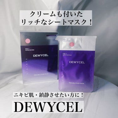 トラブルペアーマスク/DEWYCEL/シートマスク・パックを使ったクチコミ（1枚目）