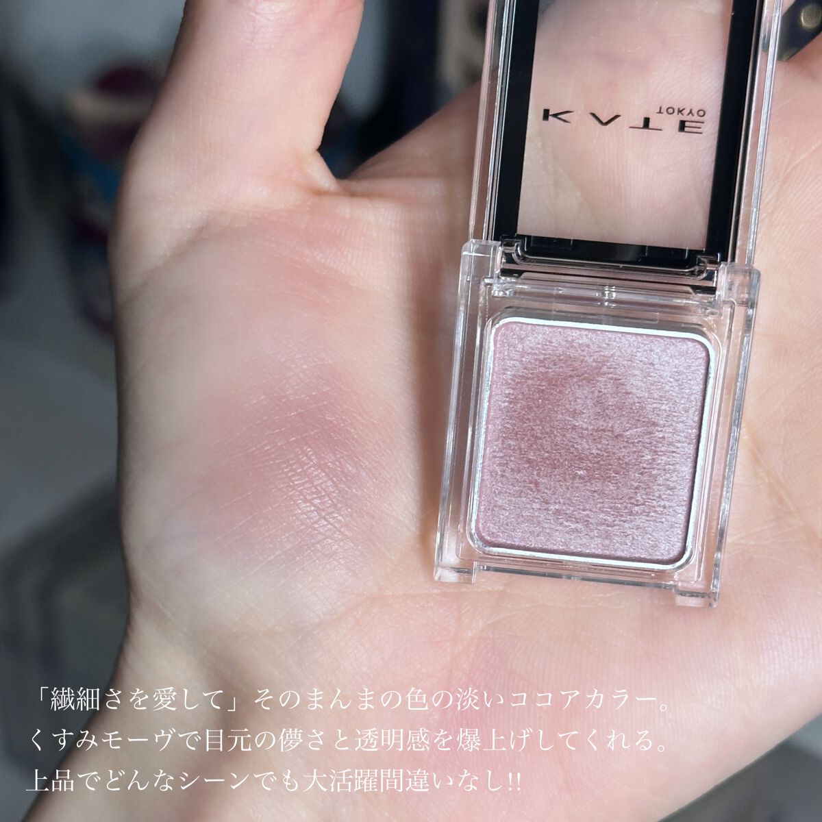 ケイト ザ アイカラー Ｍ110（Web限定）/KATE/単色アイシャドウを使ったクチコミ（3枚目）