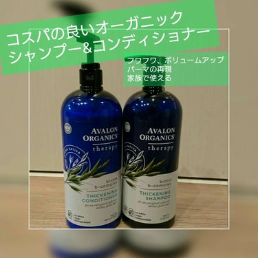 スカルプシャンプー/コンディショナーBB ビオチンB/Avalon Organic(アバロンオーガニクス）/シャンプー・コンディショナーを使ったクチコミ（1枚目）