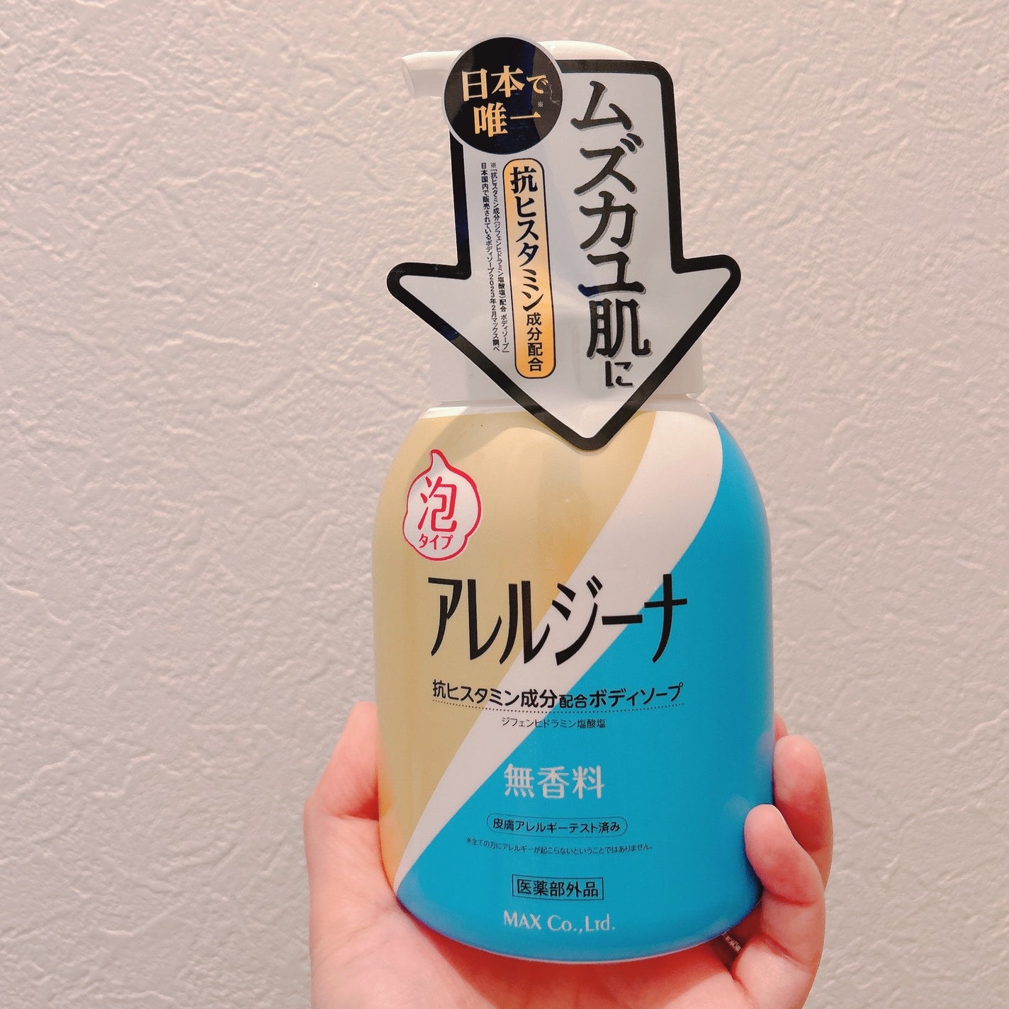 アレルジーナ 抗ヒスタミン成分配合 泡ボディソープ/マックス/ボディソープを使ったクチコミ(1枚目)
