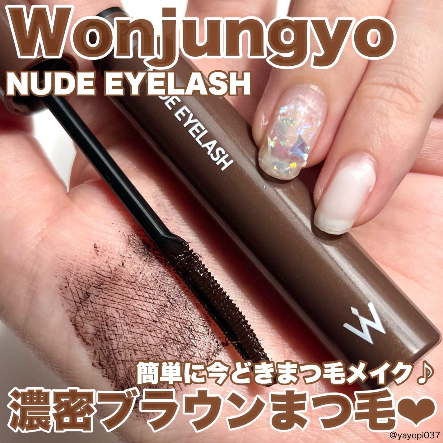 ウォンジョンヨ ヌードアイラッシュ/Wonjungyo/マスカラを使ったクチコミ(1枚目)