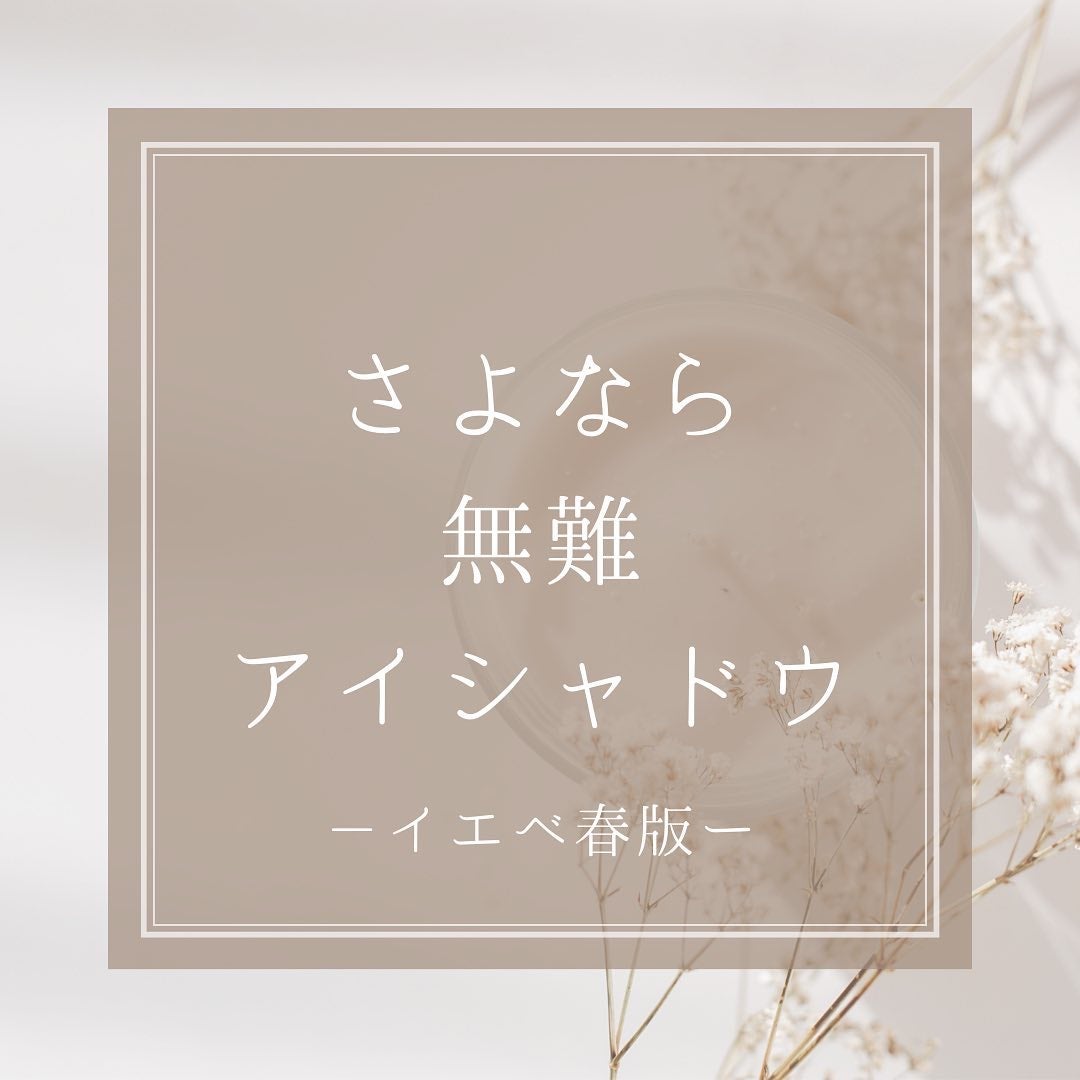 HIROMI アラフォーコスメ on LIPS 「【イエベ春お勧めアイシャドウ】もう何年もアイシャドウを変えてい..」(1枚目)