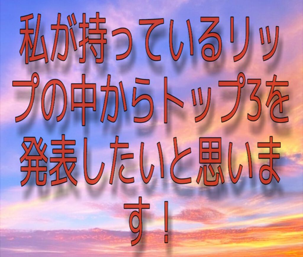 ステイオンバームルージュ/キャンメイク/口紅を使ったクチコミ(1枚目)