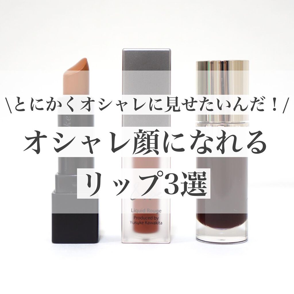 ディグニファイド リップス/Celvoke/口紅を使ったクチコミ（1枚目）