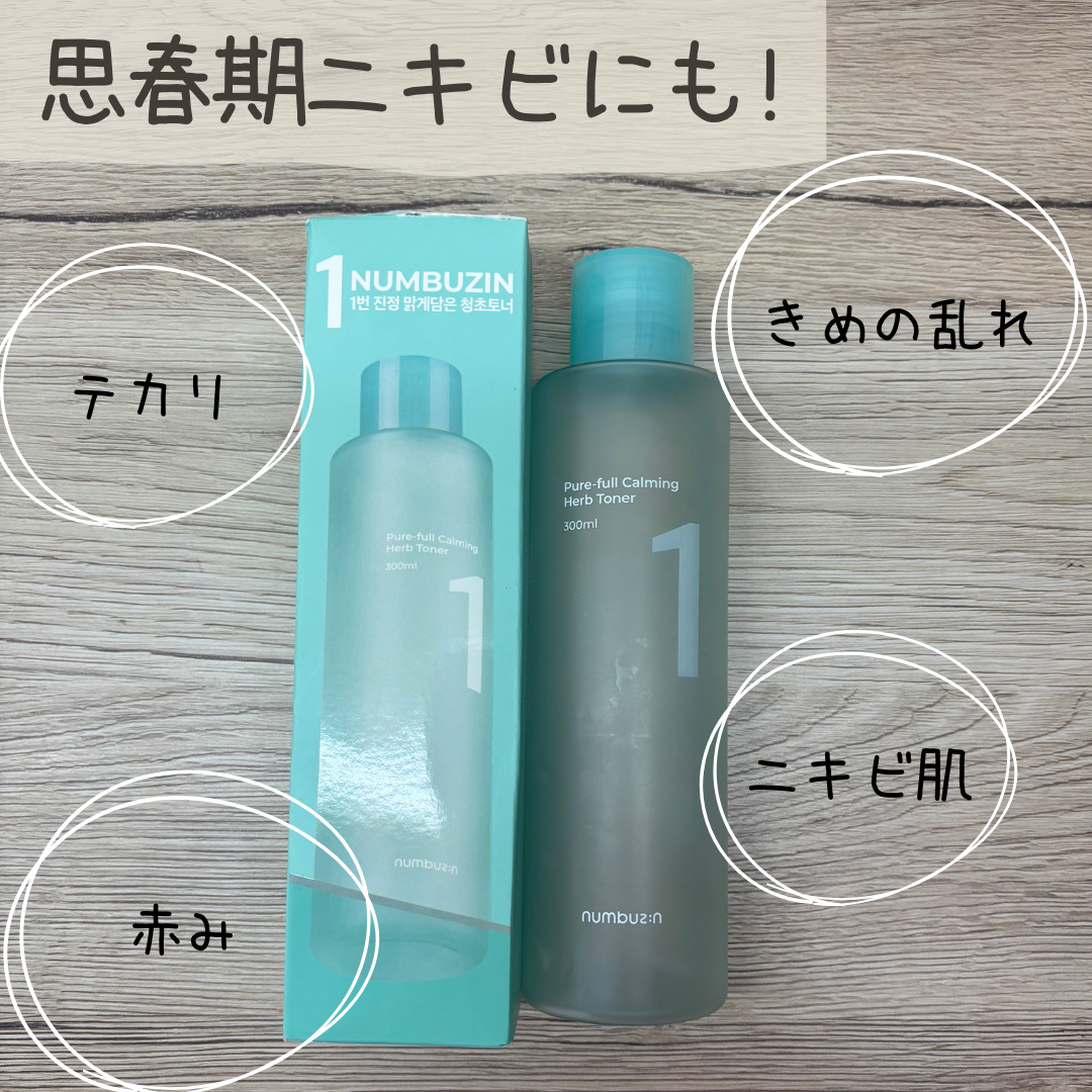 1番 青草たっぷり93％整肌トナー/numbuzin/化粧水を使ったクチコミ（1枚目）