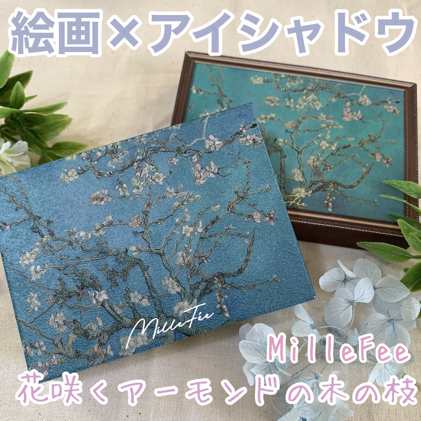 絵画アイシャドウパレット/MilleFée/アイシャドウパレットを使ったクチコミ(1枚目)