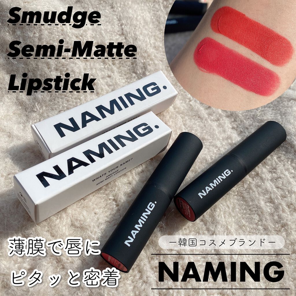 スマッジセミマットリップスティック/NAMING./口紅を使ったクチコミ（1枚目）