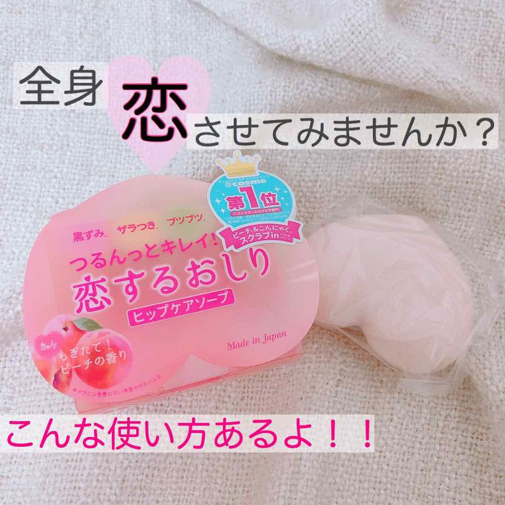 恋するおしり ヒップケアソープ/ペリカン石鹸/バスト・ヒップケアを使ったクチコミ(1枚目)