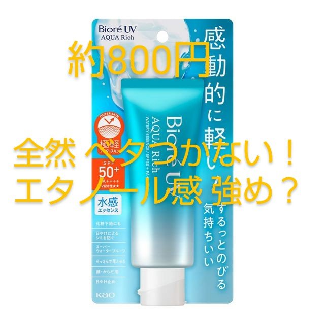 ビオレUV アクアリッチ ウォータリーエッセンス/ビオレ/日焼け止めローションを使ったクチコミ（2枚目）
