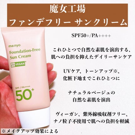 ファンデフリー サンクリーム/manyo/日焼け止めクリームを使ったクチコミ(2枚目)