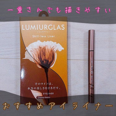 スキルレスライナー/LUMIURGLAS/リキッドアイライナーを使ったクチコミ（1枚目）