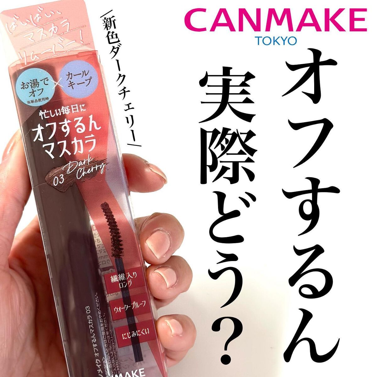 オフするんマスカラ 03 ダークチェリー/キャンメイク/マスカラを使ったクチコミ（1枚目）