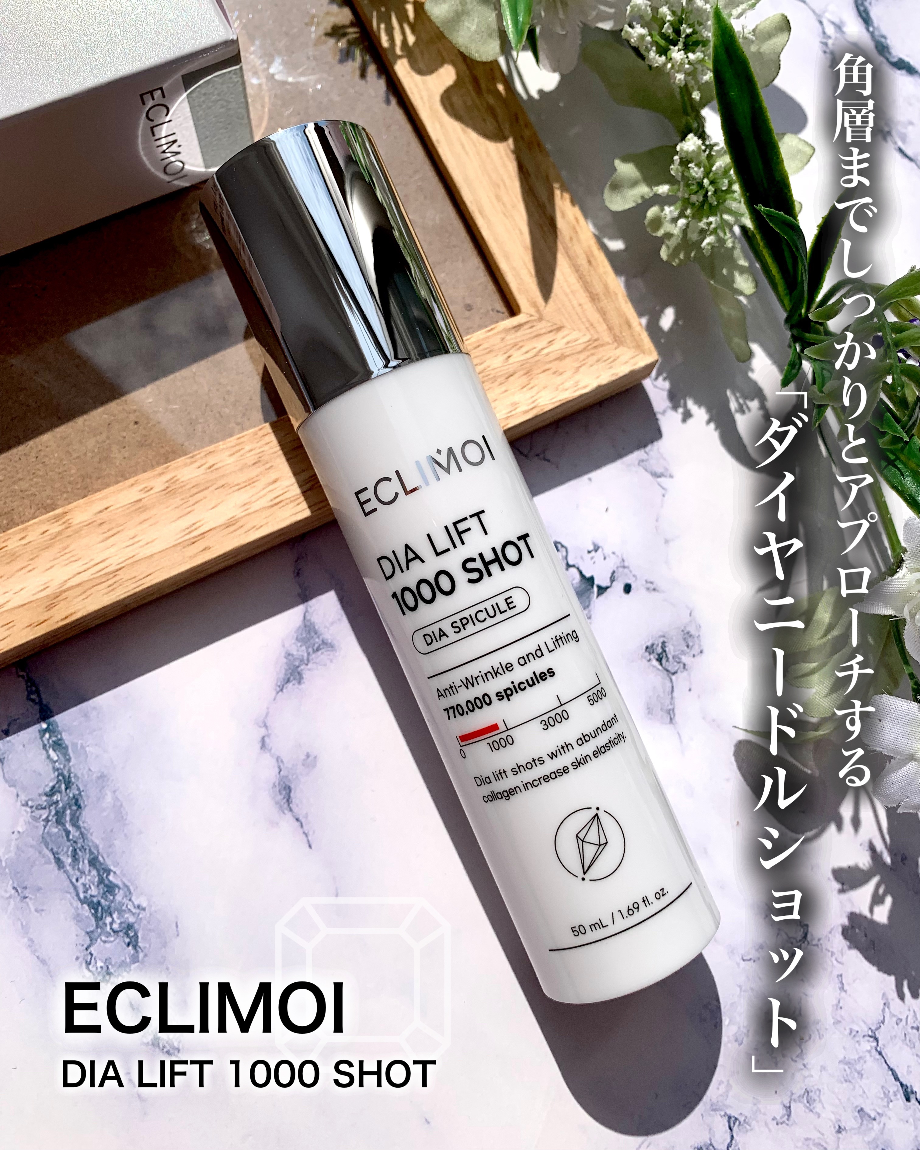 ダイヤリフト1000 SHOT/ECLIMOI/ブースター・導入液を使ったクチコミ（1枚目）