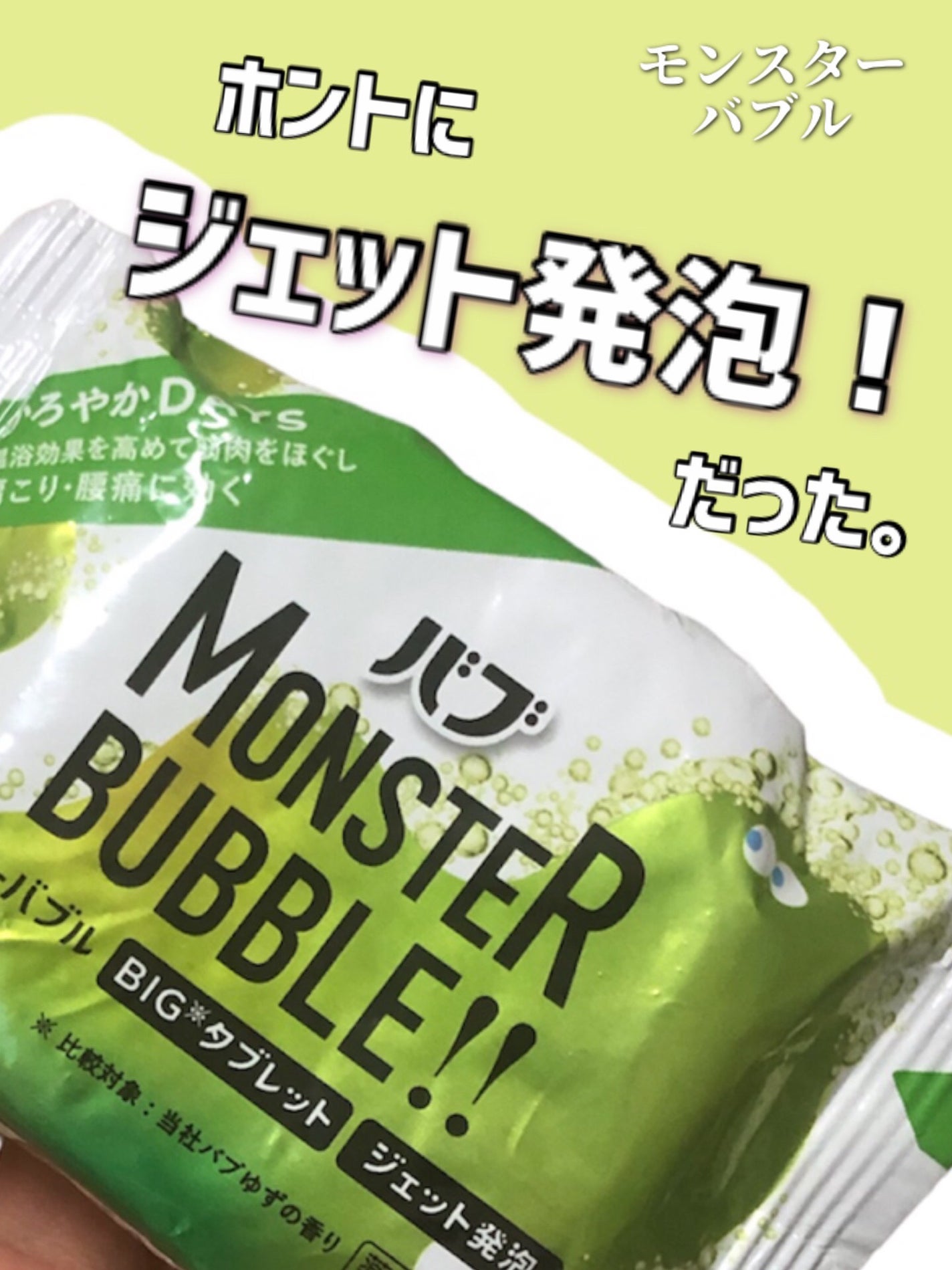 モンスターバブル かろやかDAYS /バブ/炭酸系入浴剤を使ったクチコミ(1枚目)