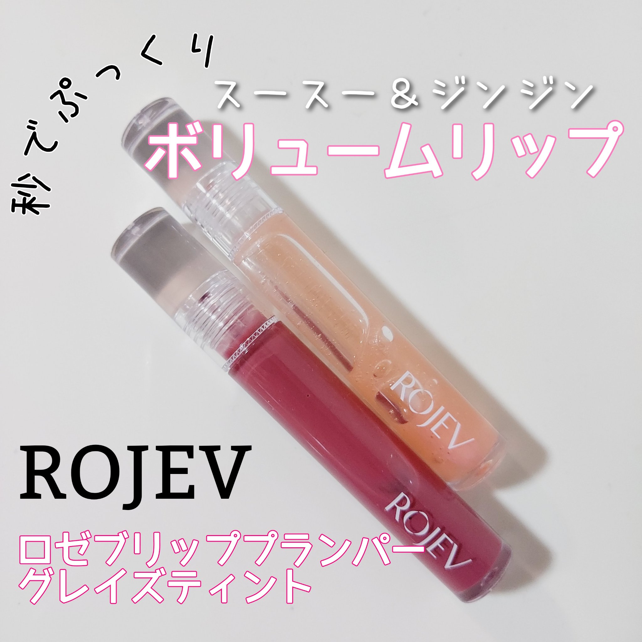 LIP PLUMPER GLAZE TINT/ROJEV/口紅を使ったクチコミ（1枚目）