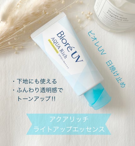 ビオレUV アクアリッチ ライトアップエッセンス/ビオレ/日焼け止めクリームを使ったクチコミ(1枚目)