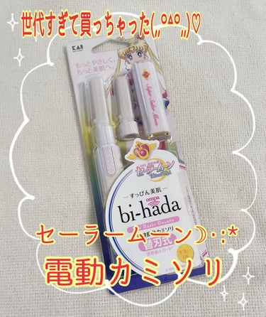 bi-hada ompa L ホルダー替刃2個付 スーパーセーラームーン＜限定デザイン＞/貝印/シェーバーを使ったクチコミ（1枚目）