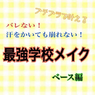 こんにちは！2回目の投稿です✊🏻🌟

今回は私が毎日、学校にして行ってるベースメイクを紹介します😆💗
これ、ほんとにバレないし崩れません…！！

私の通っている学校は校則が緩めなのですが、とにかく女子の