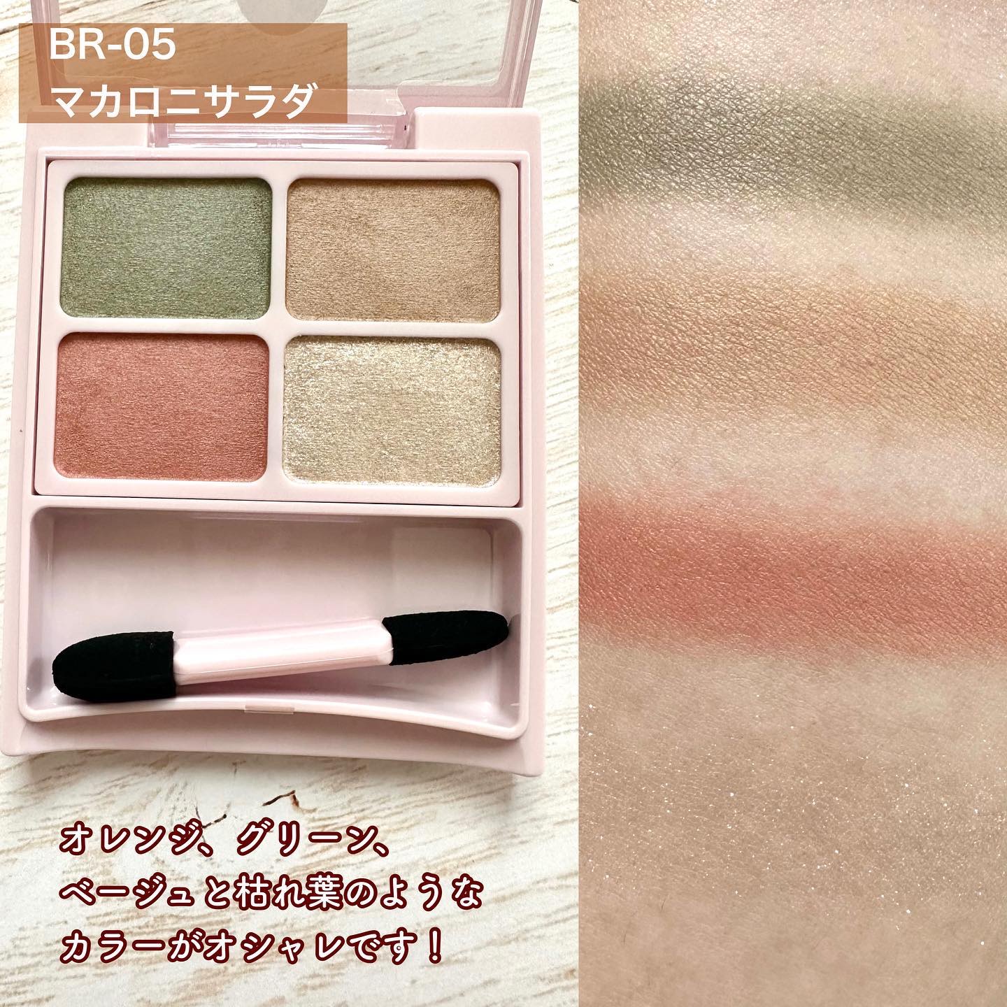 デイジードール アイカラー パレット BR-05 マカロニサラダ/DAISY DOLL by MARY QUANT/アイシャドウパレットを使ったクチコミ（3枚目）