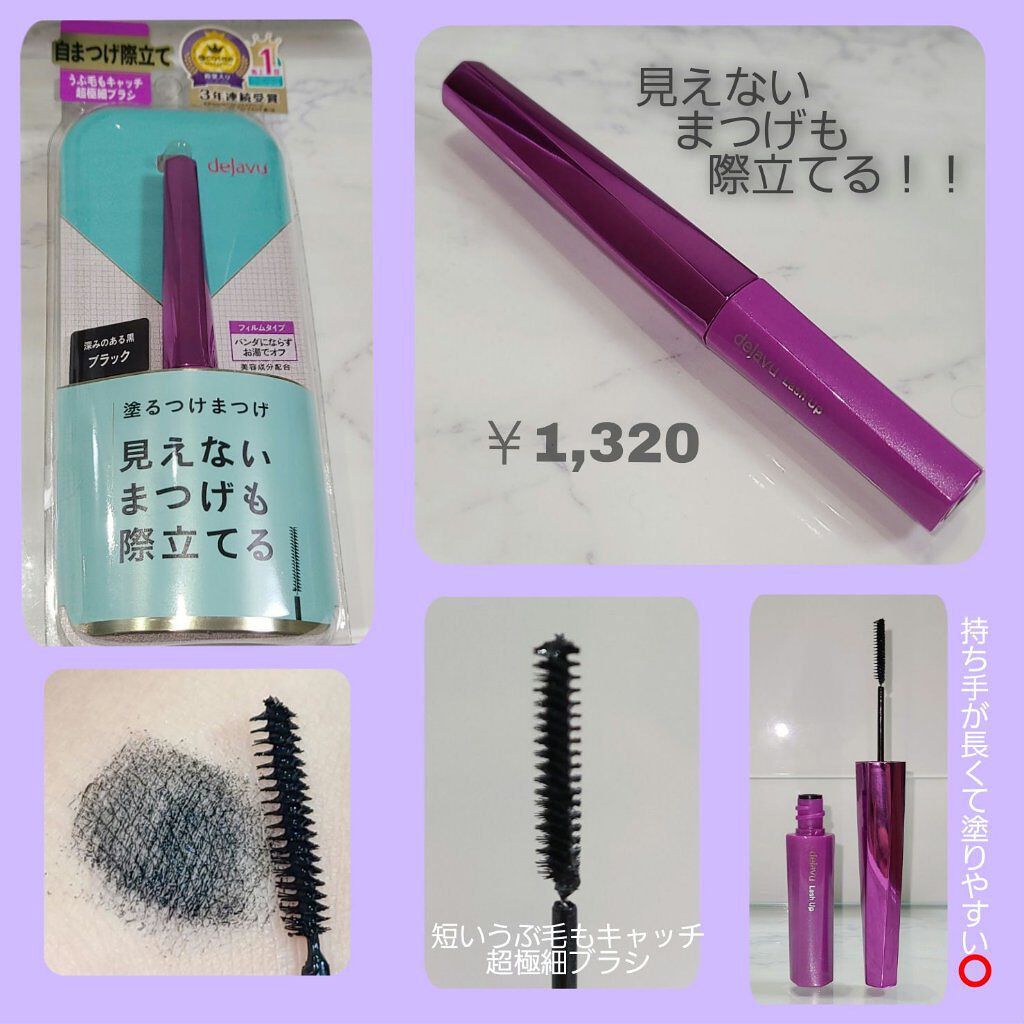 「塗るつけまつげ」自まつげ際立てタイプ/デジャヴュ/マスカラを使ったクチコミ（2枚目）