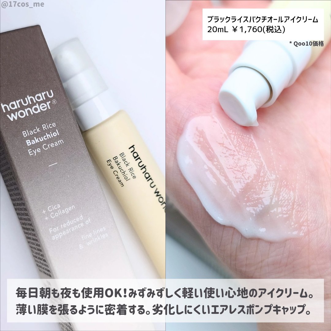 ブラックライスバクチオールアイクリーム/haruharu wonder/アイケア・アイクリームを使ったクチコミ（2枚目）