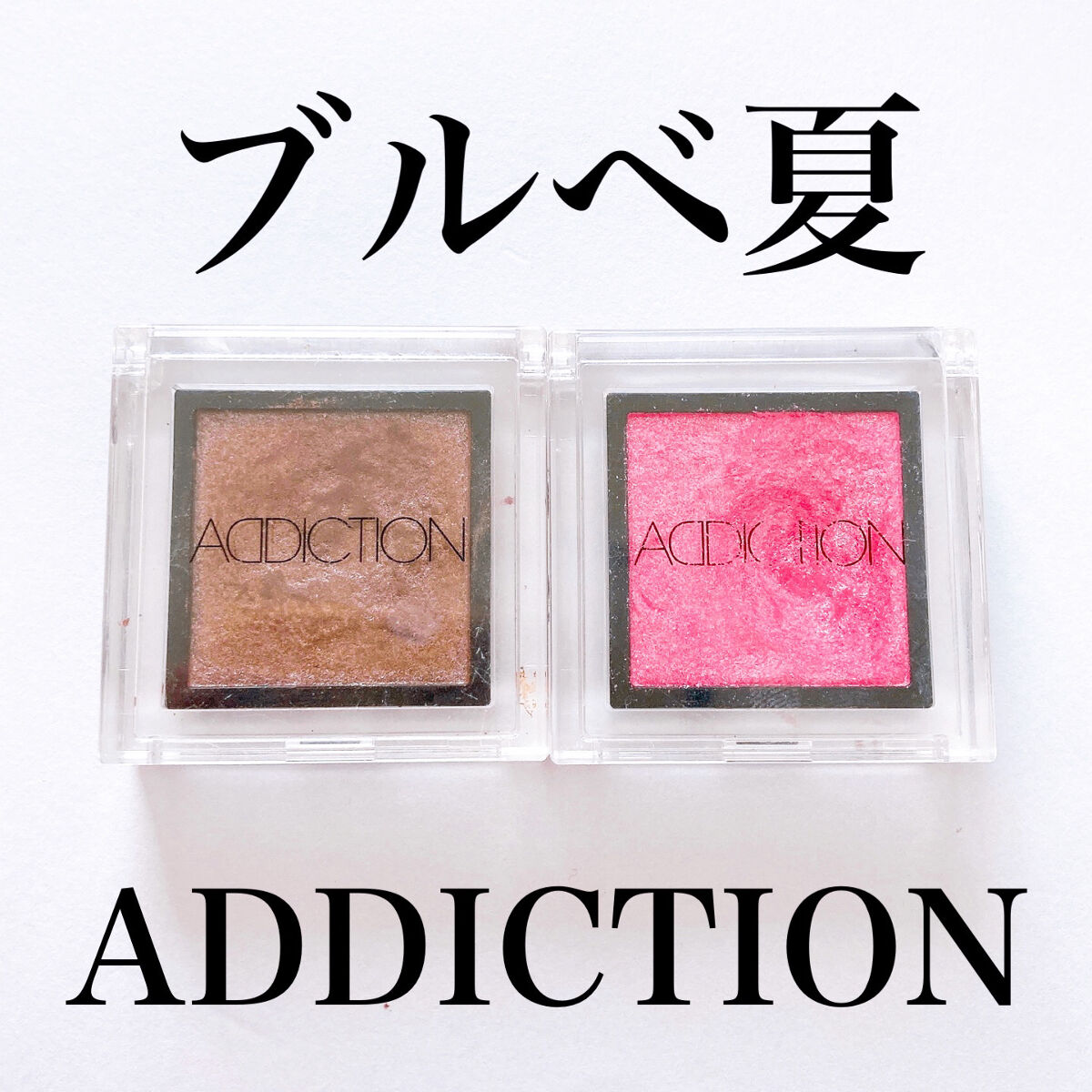 アディクション ザ アイシャドウ スパークル/ADDICTION/単色アイシャドウを使ったクチコミ（1枚目）