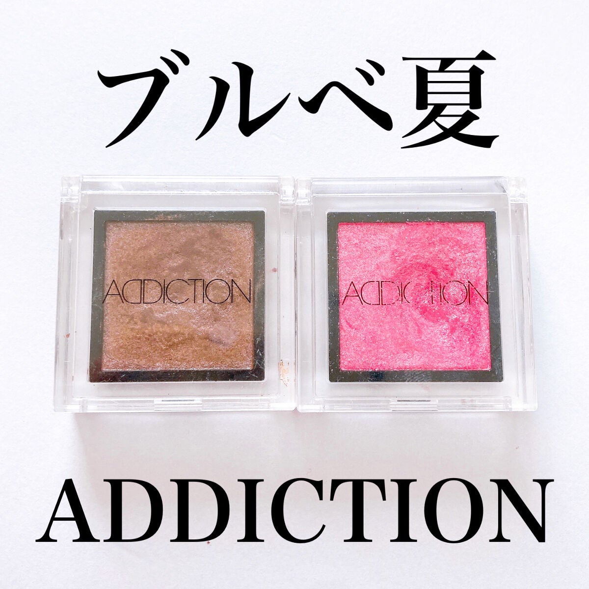 アディクション ザ アイシャドウ スパークル/ADDICTION/単色アイシャドウを使ったクチコミ(1枚目)