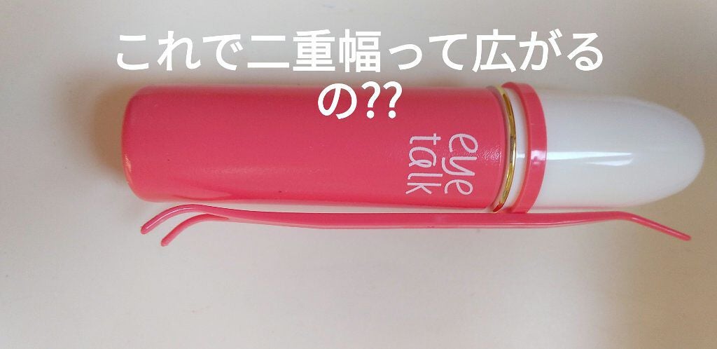 アイトーク/アイトーク/二重まぶた用アイテムを使ったクチコミ(1枚目)