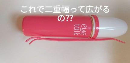 アイトーク/アイトーク/二重まぶた用アイテムを使ったクチコミ(1枚目)