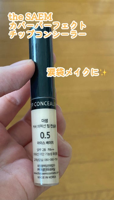 カバーパーフェクション チップコンシーラー 0.5 アイスベージュ/the SAEM/リキッドコンシーラーを使ったクチコミ（1枚目）