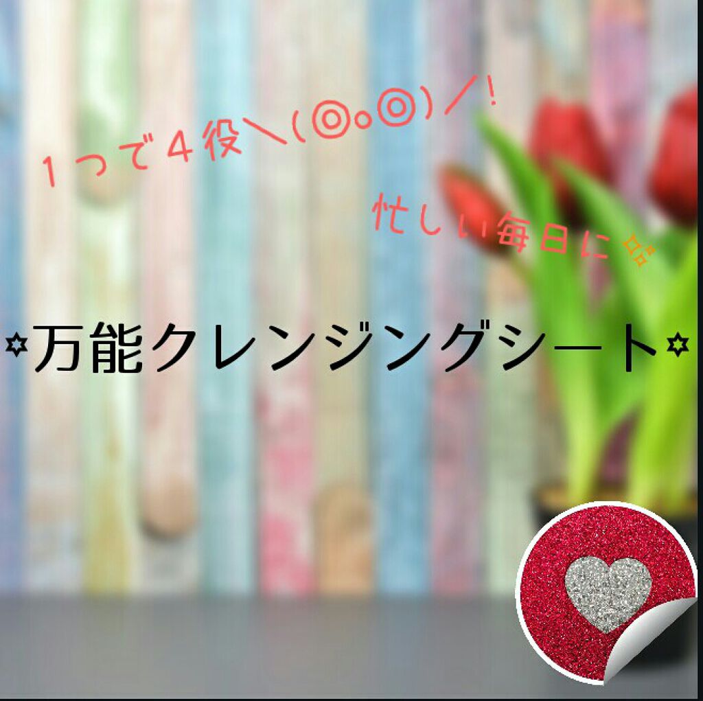 シートクレンジング/クレンジングリサーチ/クレンジングシートを使ったクチコミ(1枚目)