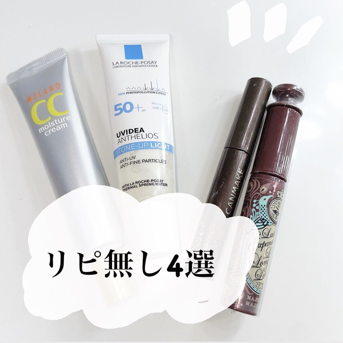 久々の投稿です！
リピ無し4選びです泣
どれも一眼コスメですが?正直どれも微妙で一つ足りないなぁって感じでした