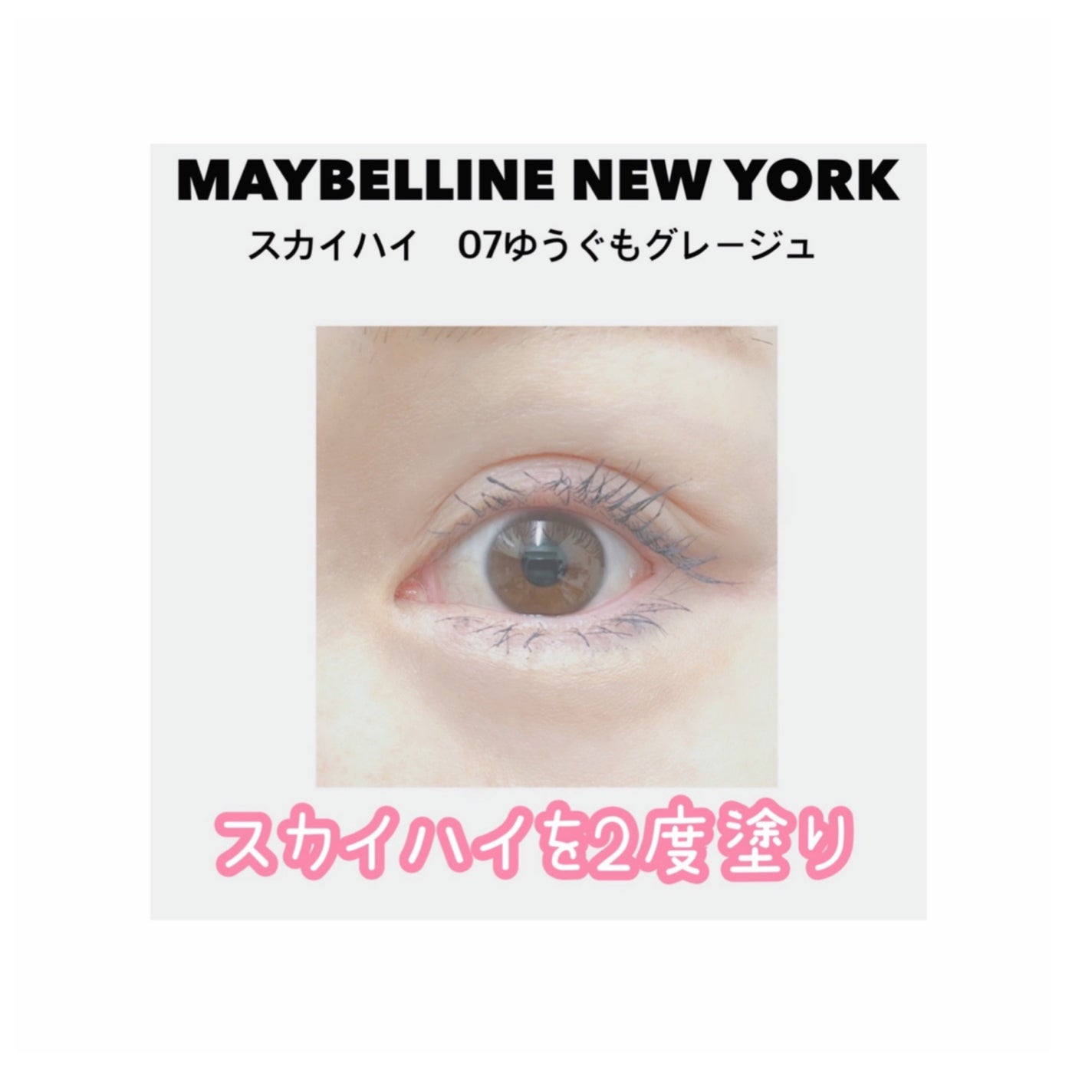ã¹ã«ã€ãã€/MAYBELLINE NEW YORK/ãã¹ã«ã©ã䜿ã£ãã¯ãã³ãïŒ3æç®ïŒ