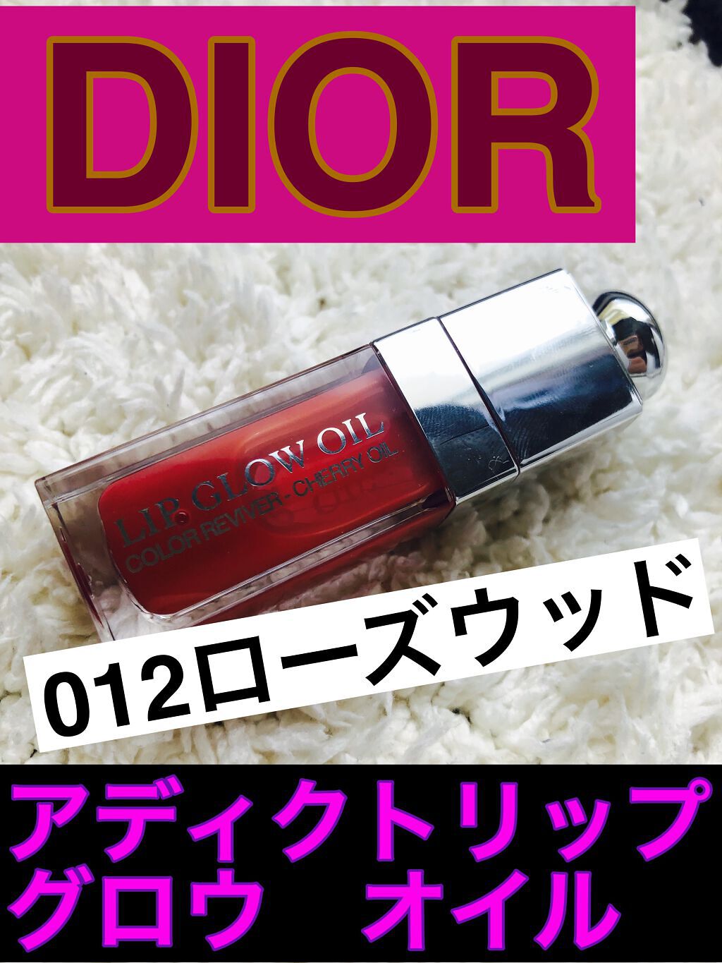 ディオール アディクト リップ グロウ オイル/Dior/リップグロスを使ったクチコミ(1枚目)