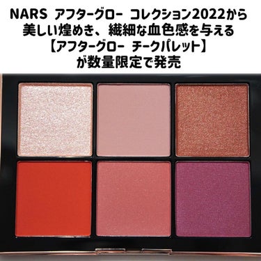 NARS アフターグロー チークパレットのクチコミ「NARS アフターグロー コレクション2022から
美しい煌めき、繊細な血色感を与える
【アフ.....」（2枚目）