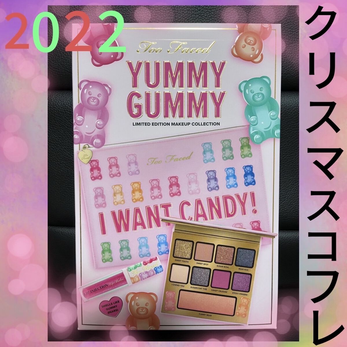 ヤミー ガミー メイクアップ コレクション /Too Faced/メイクアップキットを使ったクチコミ（1枚目）