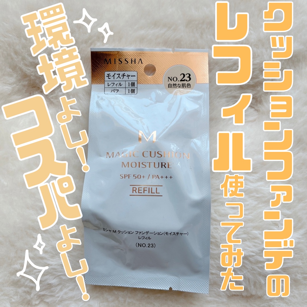 M クッション ファンデーション(モイスチャー) レフィル2個セット/MISSHA/メイクアップキットを使ったクチコミ（1枚目）