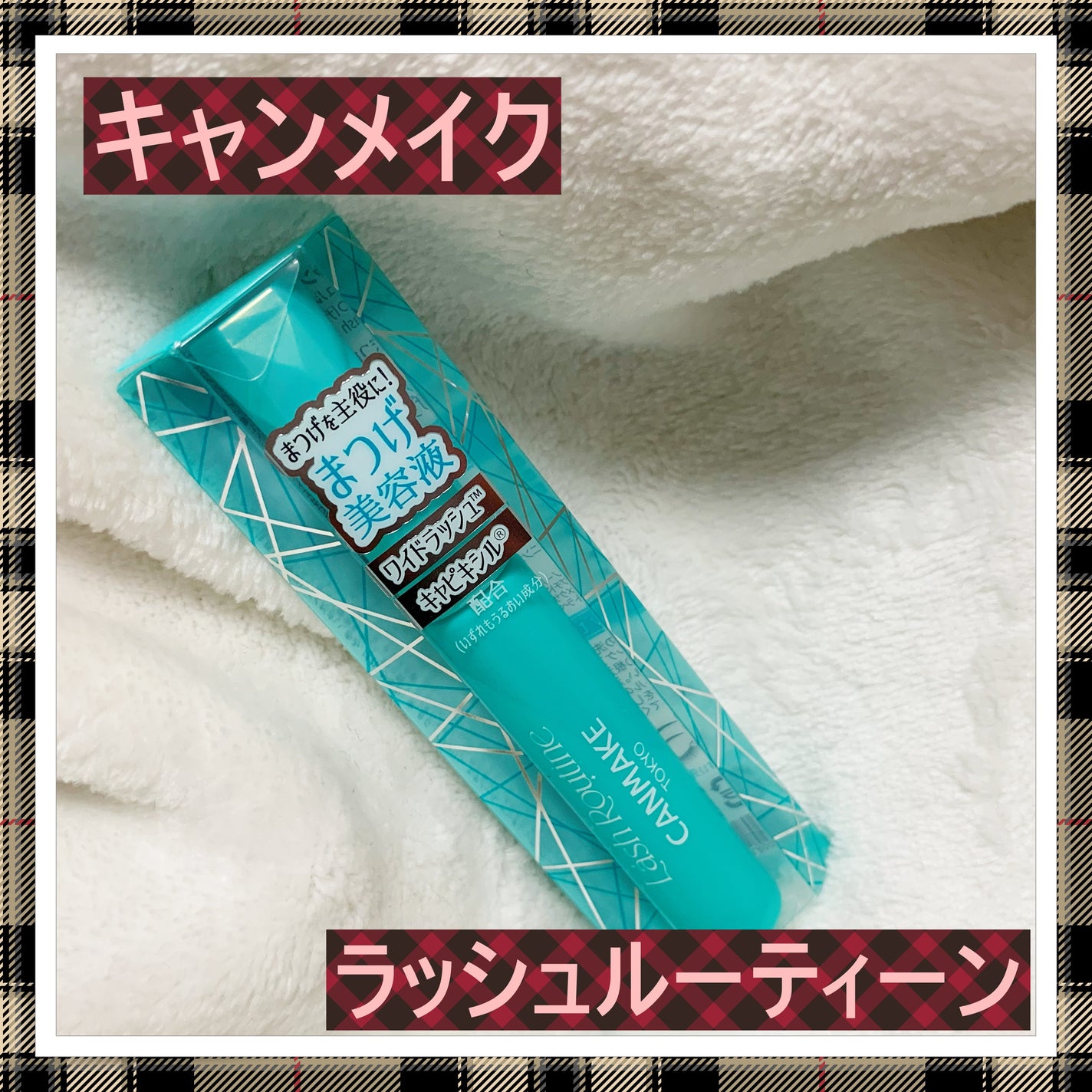 ラッシュルーティーン/キャンメイク/まつげ美容液を使ったクチコミ(1枚目)