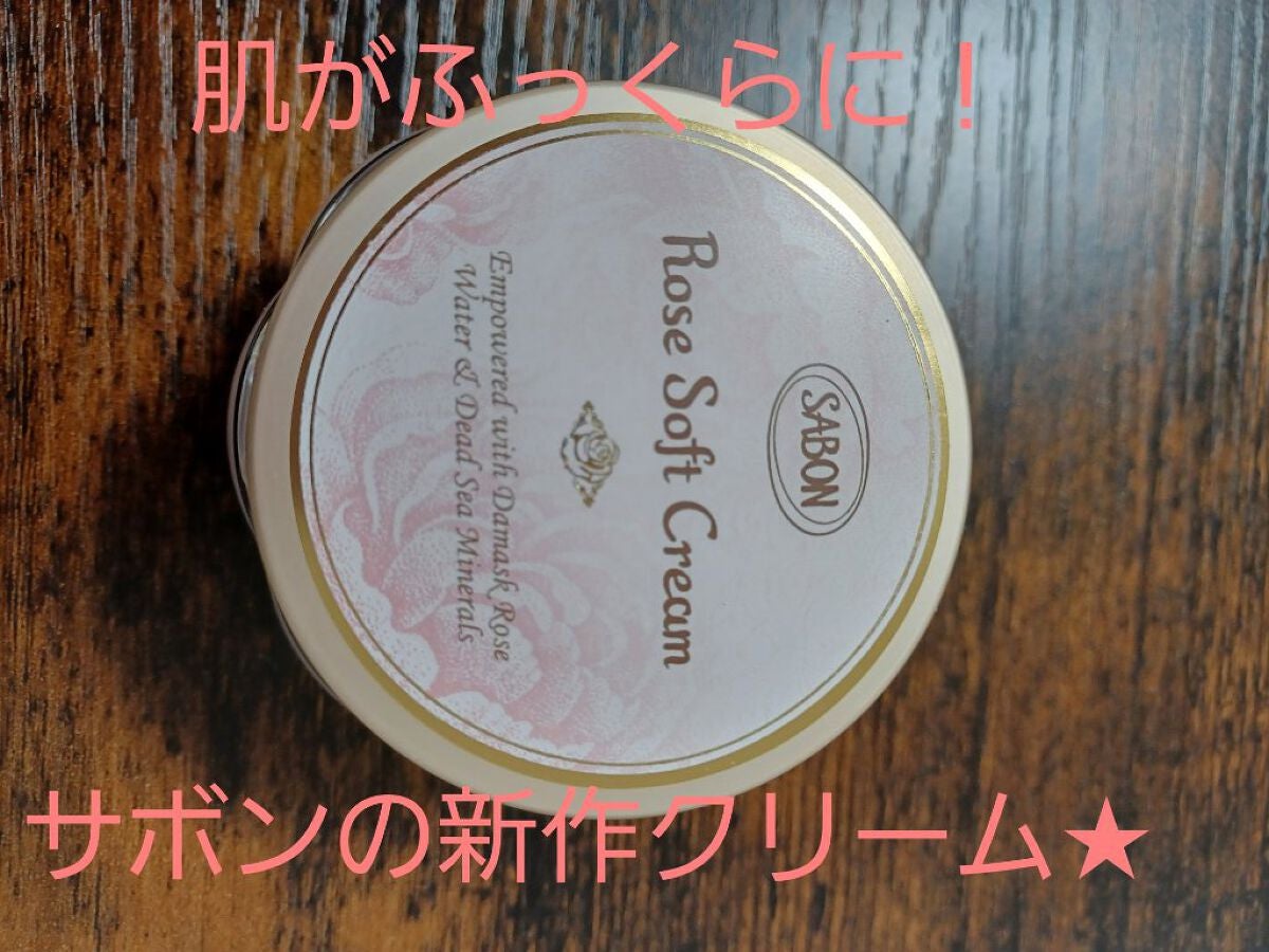 ローズソフトクリーム/SABON/フェイスクリームを使ったクチコミ(1枚目)