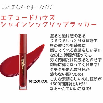 シャインシックリップラッカー/ETUDE/リップグロスを使ったクチコミ(2枚目)