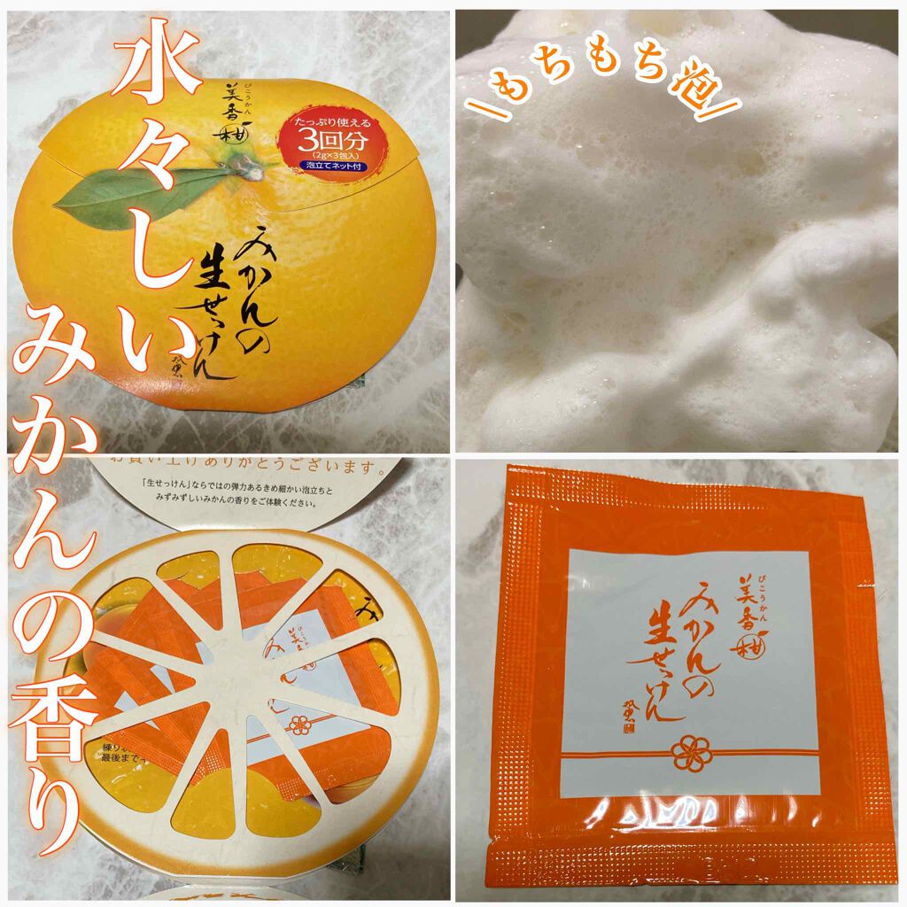 みかんの生せっけん/美香柑/洗顔石鹸を使ったクチコミ(1枚目)