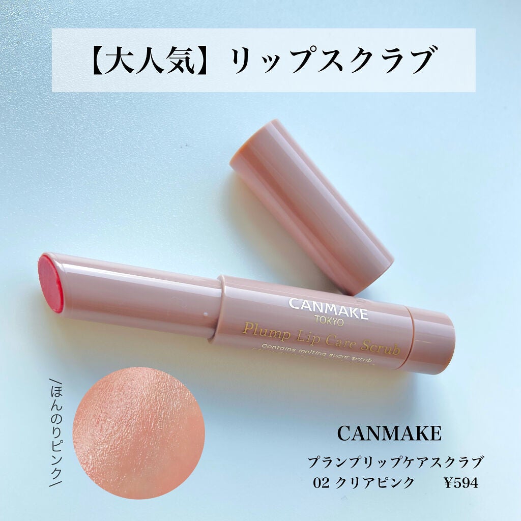 プランプリップケアスクラブ/キャンメイク/リップスクラブを使ったクチコミ(2枚目)