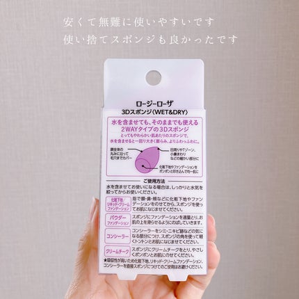 3Dスポンジ〈WET&DRY〉/ロージーローザ/パフ・スポンジを使ったクチコミ(3枚目)