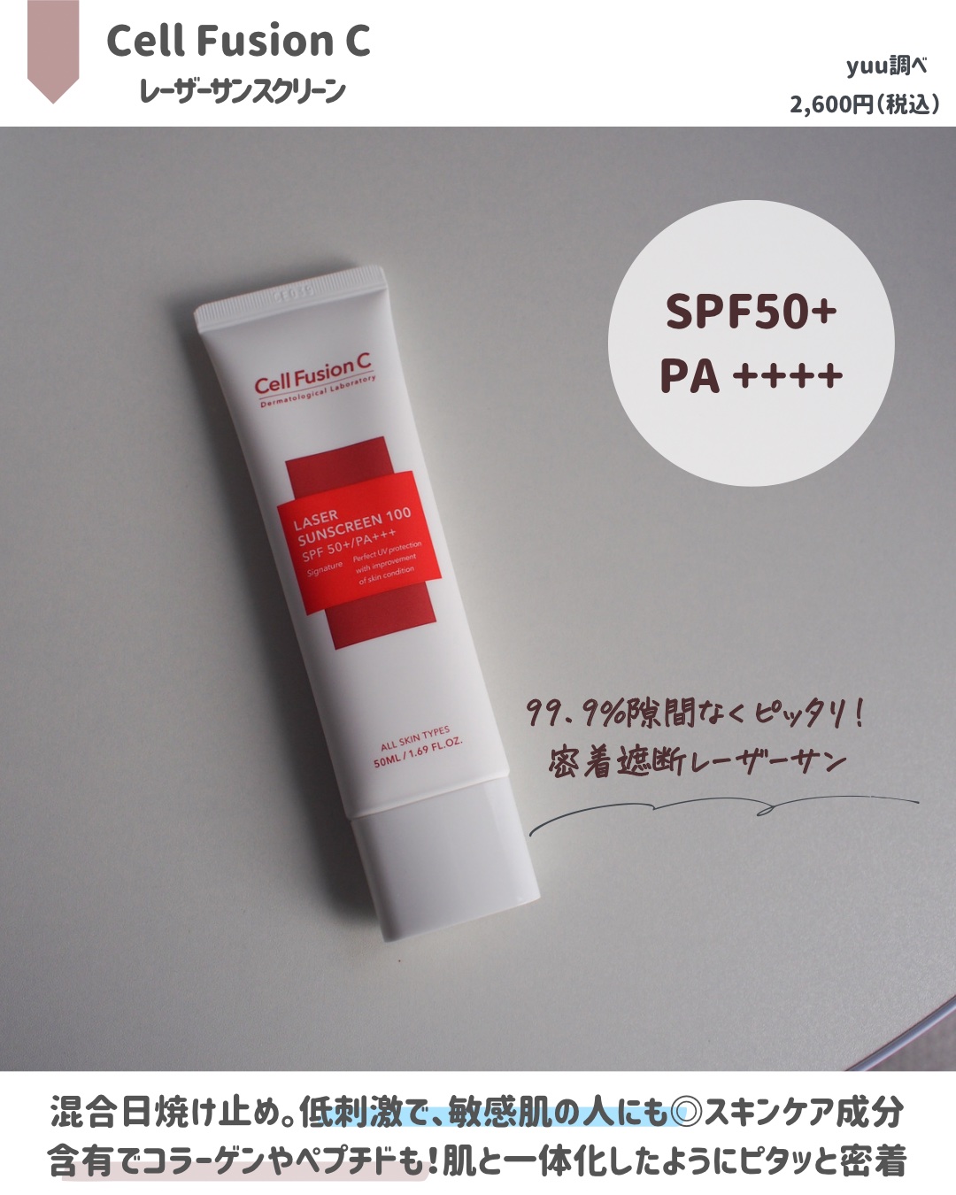 レーザーサンスクリーン 100/Cell Fusion C(セルフュージョンシー)/日焼け止めクリームを使ったクチコミ（2枚目）