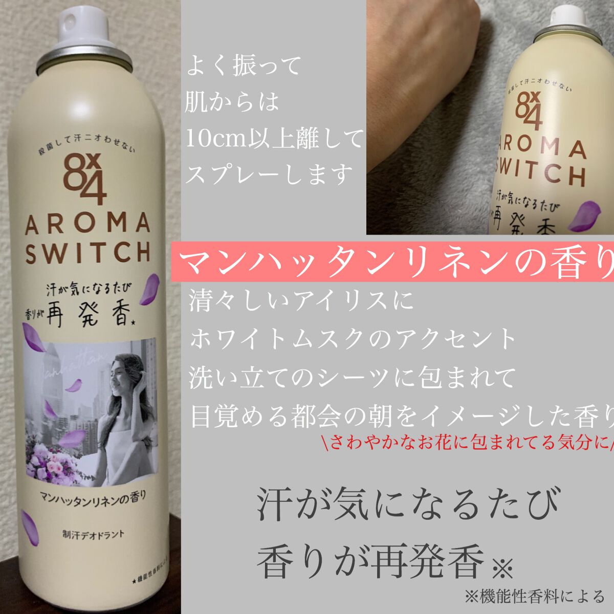 8x4 アロマスイッチ スプレー マンハッタンリネンの香り/８ｘ４/デオドラント・制汗剤を使ったクチコミ（2枚目）