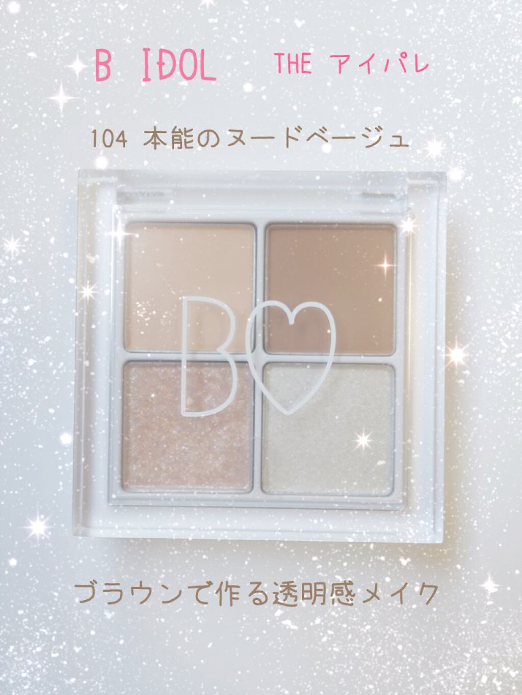 THE アイパレR/b idol/アイシャドウパレットを使ったクチコミ（1枚目）