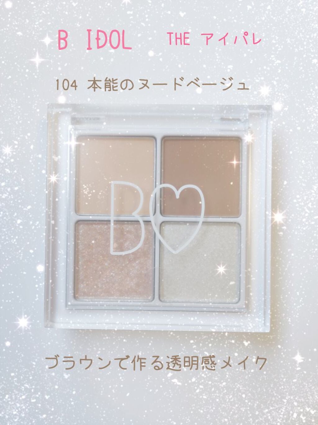 THE アイパレR/b idol/アイシャドウパレットを使ったクチコミ(1枚目)