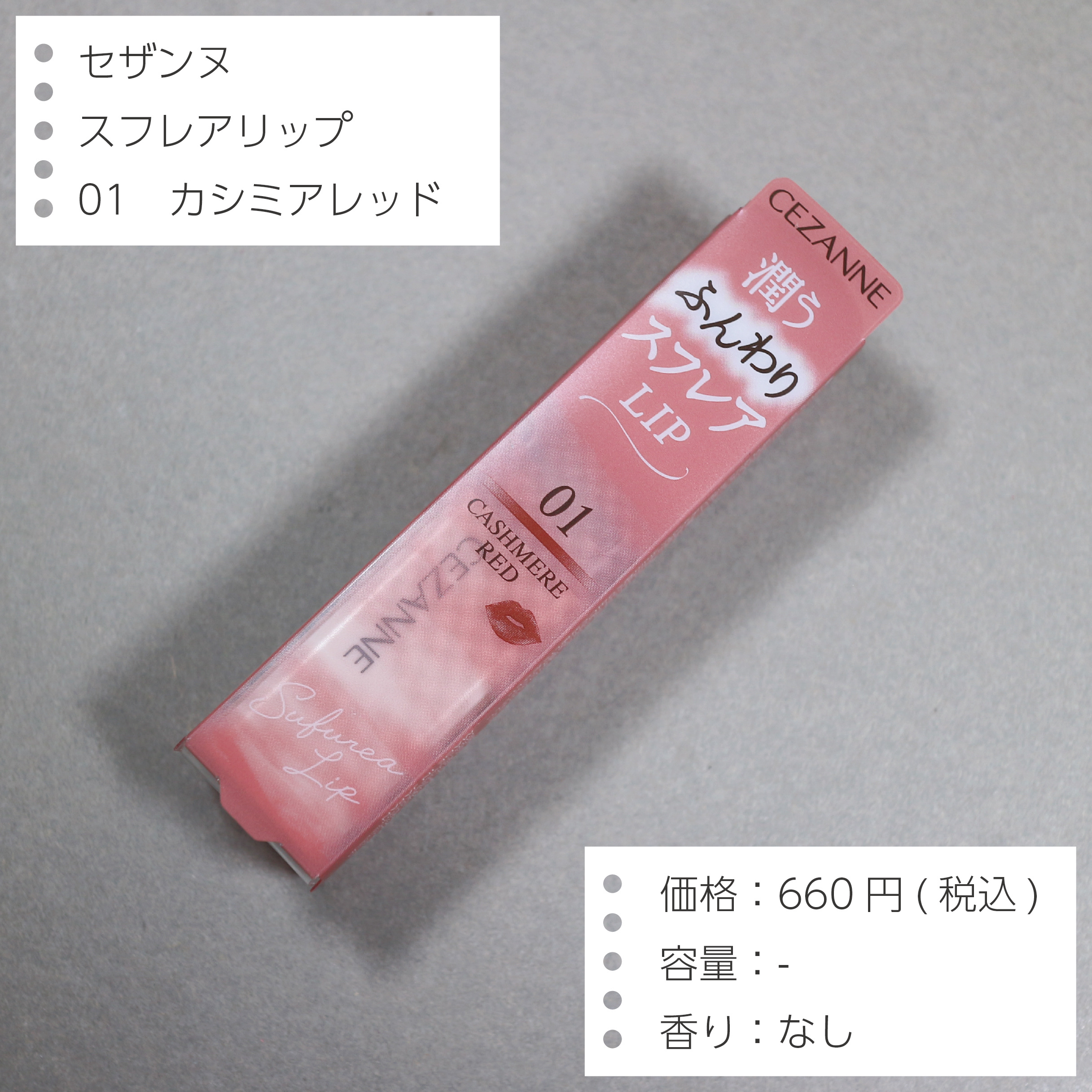 スフレアリップ 01 カシミアレッド/CEZANNE/口紅を使ったクチコミ（2枚目）